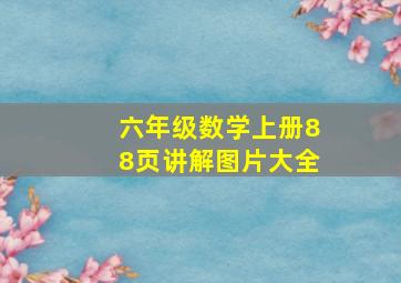 六年级数学上册88页讲解图片大全