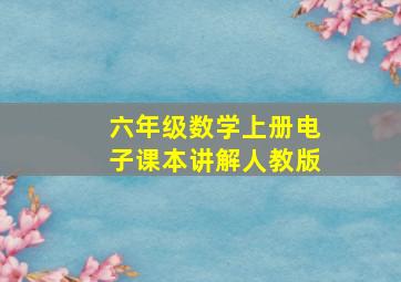 六年级数学上册电子课本讲解人教版