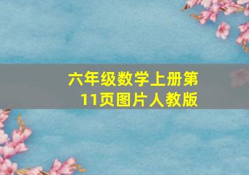 六年级数学上册第11页图片人教版