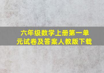 六年级数学上册第一单元试卷及答案人教版下载