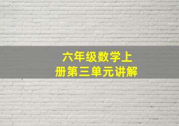 六年级数学上册第三单元讲解