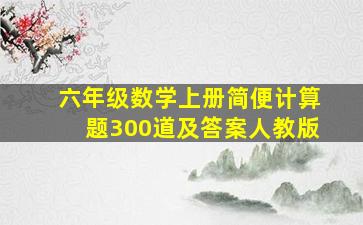 六年级数学上册简便计算题300道及答案人教版