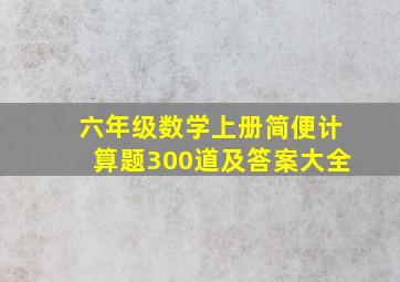 六年级数学上册简便计算题300道及答案大全