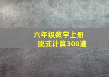 六年级数学上册脱式计算300道