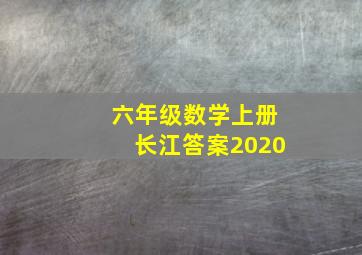 六年级数学上册长江答案2020