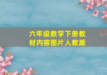 六年级数学下册教材内容图片人教版