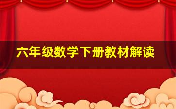 六年级数学下册教材解读