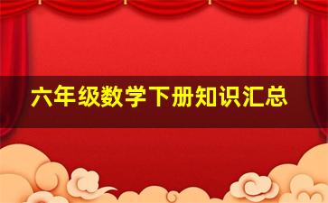 六年级数学下册知识汇总