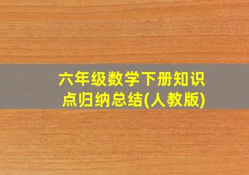 六年级数学下册知识点归纳总结(人教版)