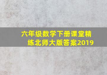 六年级数学下册课堂精练北师大版答案2019