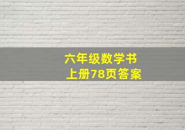 六年级数学书上册78页答案