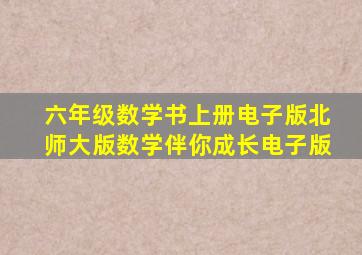 六年级数学书上册电子版北师大版数学伴你成长电子版