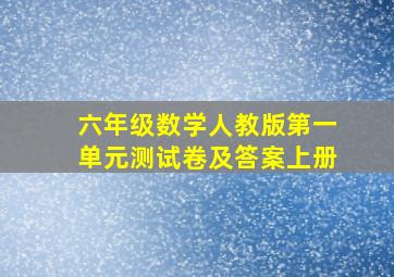 六年级数学人教版第一单元测试卷及答案上册