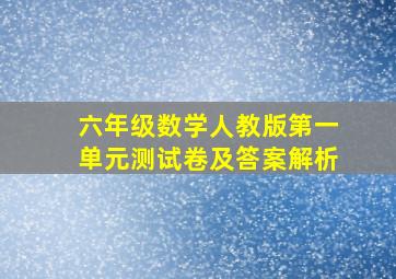 六年级数学人教版第一单元测试卷及答案解析