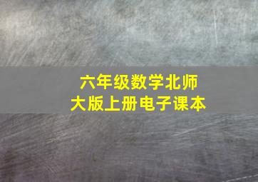 六年级数学北师大版上册电子课本