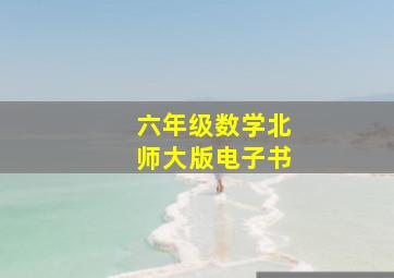 六年级数学北师大版电子书