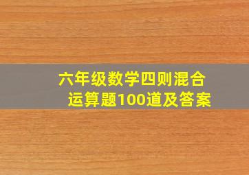 六年级数学四则混合运算题100道及答案