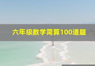 六年级数学简算100道题