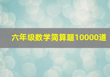 六年级数学简算题10000道