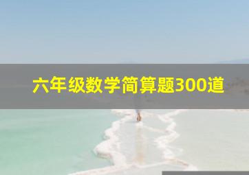 六年级数学简算题300道