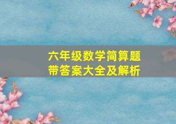 六年级数学简算题带答案大全及解析