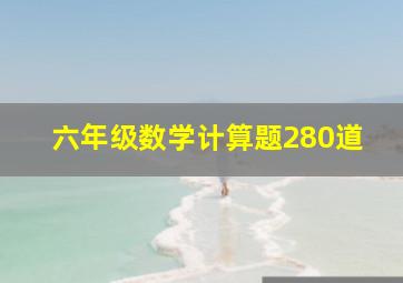 六年级数学计算题280道