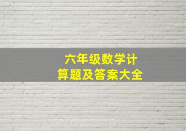 六年级数学计算题及答案大全