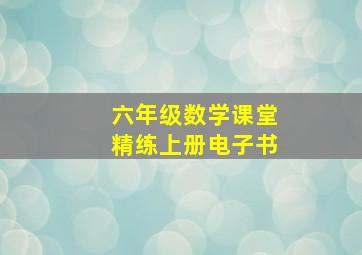 六年级数学课堂精练上册电子书