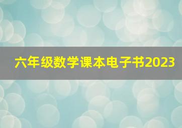 六年级数学课本电子书2023