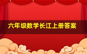 六年级数学长江上册答案