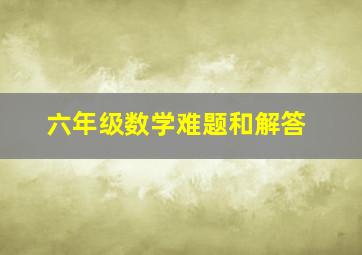 六年级数学难题和解答