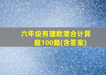 六年级有理数混合计算题100题(含答案)