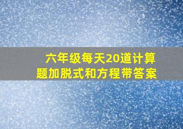 六年级每天20道计算题加脱式和方程带答案