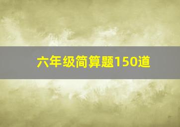 六年级简算题150道