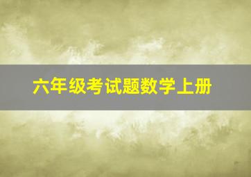 六年级考试题数学上册