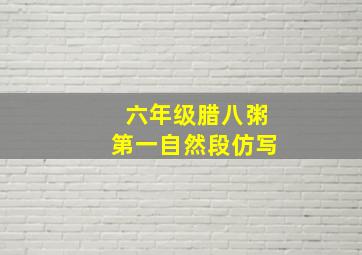 六年级腊八粥第一自然段仿写