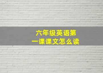 六年级英语第一课课文怎么读