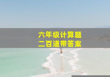 六年级计算题二百道带答案