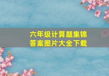 六年级计算题集锦答案图片大全下载