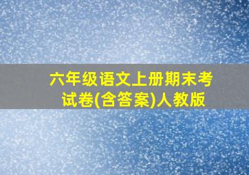 六年级语文上册期末考试卷(含答案)人教版