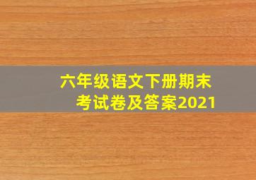 六年级语文下册期末考试卷及答案2021