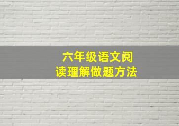 六年级语文阅读理解做题方法