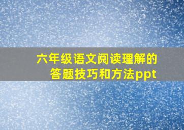 六年级语文阅读理解的答题技巧和方法ppt