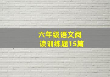 六年级语文阅读训练题15篇