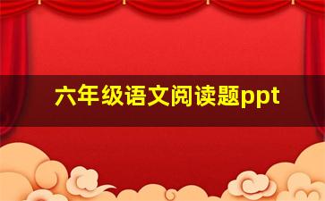 六年级语文阅读题ppt