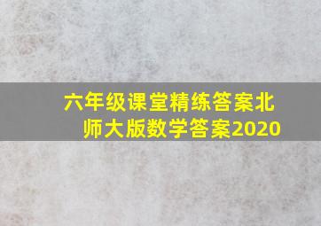 六年级课堂精练答案北师大版数学答案2020