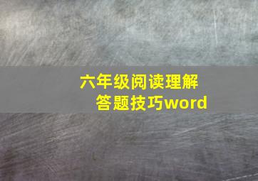 六年级阅读理解答题技巧word