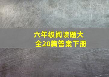 六年级阅读题大全20篇答案下册