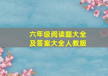 六年级阅读题大全及答案大全人教版