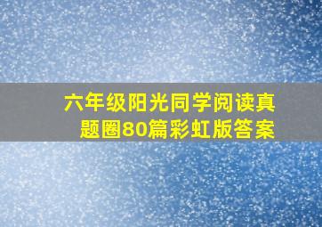 六年级阳光同学阅读真题圈80篇彩虹版答案